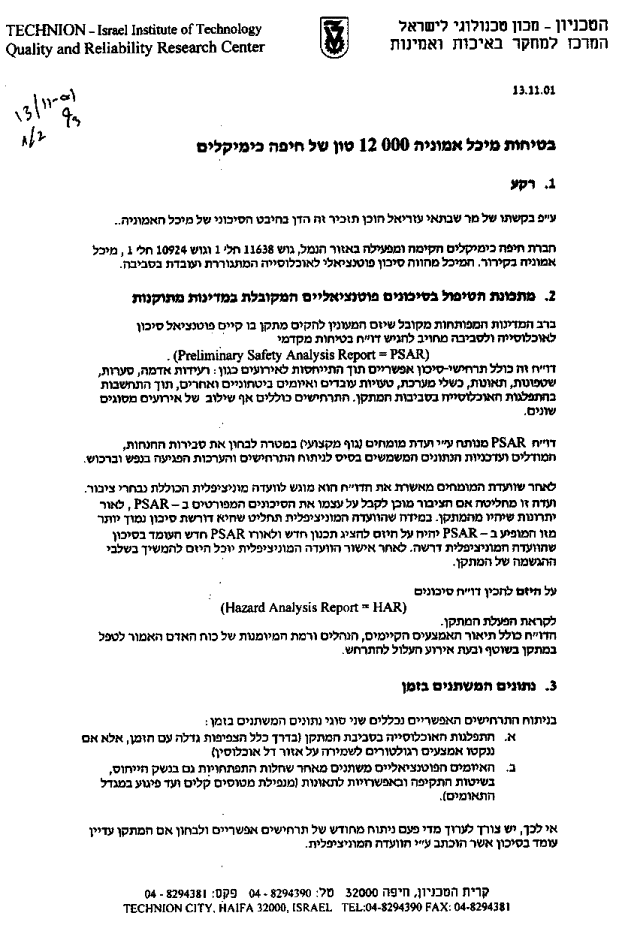 תזכיר של שני פרופסורים בטכניון, עמוס נוטע ויצחק סגל בעניין בטיחות מכל האמוניה 12000 טון במפרץ חיפה. דף 1/2