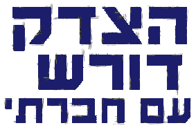 הצדק דורש עם חברתי