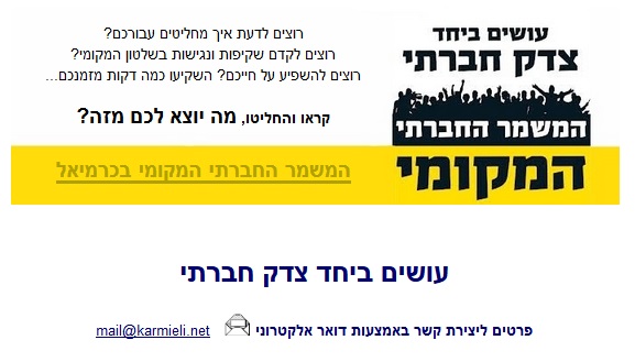 עושים צדק חברתי בכרמיאל