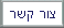 צור קשר - כתובת טל. ופקס