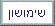 שימושון - תפריט משני