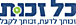 כל זכות