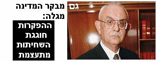 מבקר המדינה לשעבר, השופט בדימוס אליעזר גולדברג