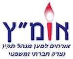 תרומה לעמותת אומץ