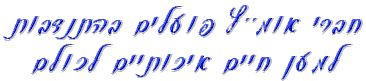 דרושים מתנדבים - התקשרו למשרד עמותת אומ"ץ