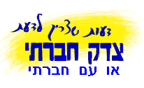 רק עם חברתי יכול ליצור צדק חברתי